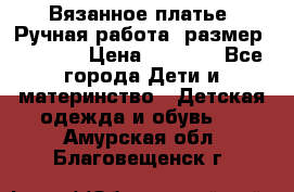 Вязанное платье. Ручная работа. размер 116-122 › Цена ­ 2 800 - Все города Дети и материнство » Детская одежда и обувь   . Амурская обл.,Благовещенск г.